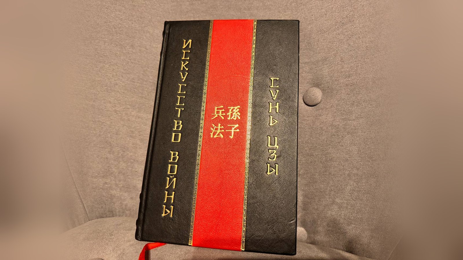黑红配色皮面精装的俄文收藏版《孙子兵法》